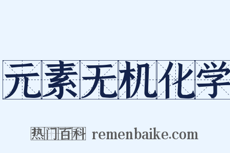 元素无机化学是什么意思的图片